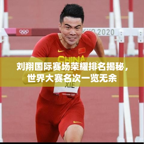 刘翔国际赛场荣耀排名揭秘，世界大赛名次一览无余
