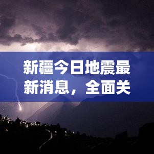 新疆今日地震最新消息，全面关注与深度解读