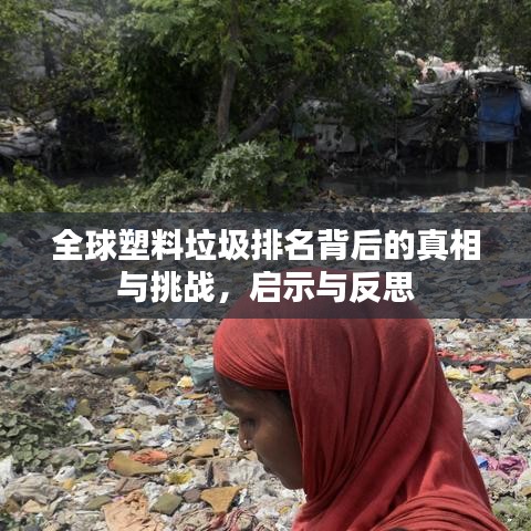 全球塑料垃圾排名背后的真相与挑战，启示与反思