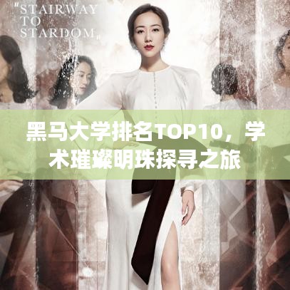 黑马大学排名TOP10，学术璀璨明珠探寻之旅