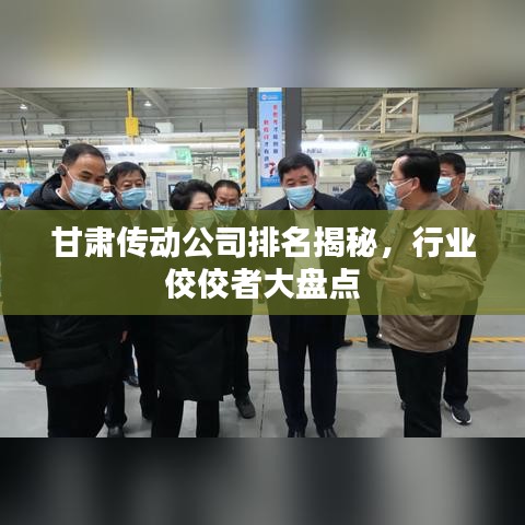甘肃传动公司排名揭秘，行业佼佼者大盘点