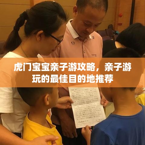 虎门宝宝亲子游攻略，亲子游玩的最佳目的地推荐