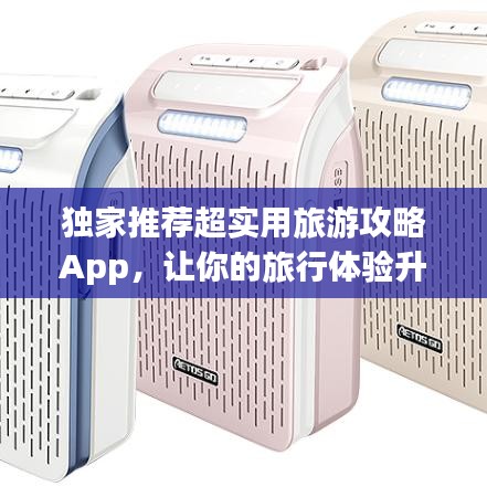 独家推荐超实用旅游攻略App，让你的旅行体验升级，轻松畅游世界！