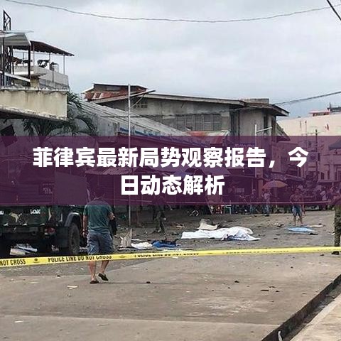 菲律宾最新局势观察报告，今日动态解析
