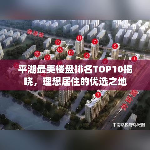 平湖最美楼盘排名TOP10揭晓，理想居住的优选之地