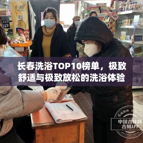 长春洗浴TOP10榜单，极致舒适与极致放松的洗浴体验