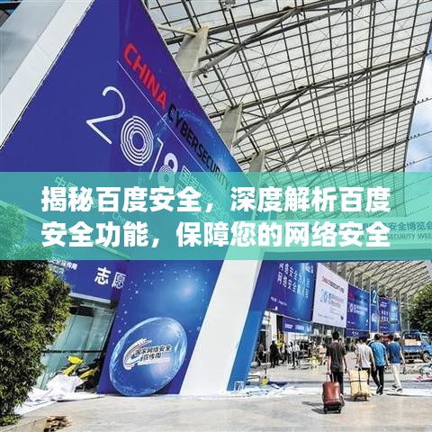 揭秘百度安全，深度解析百度安全功能，保障您的网络安全！