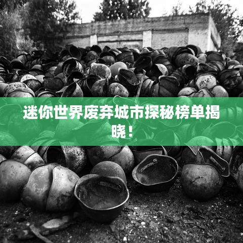 迷你世界废弃城市探秘榜单揭晓！