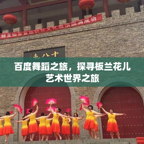 百度舞蹈之旅，探寻板兰花儿艺术世界之旅