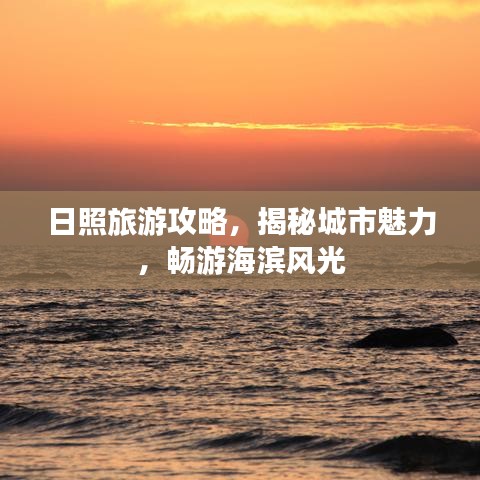 日照旅游攻略，揭秘城市魅力，畅游海滨风光