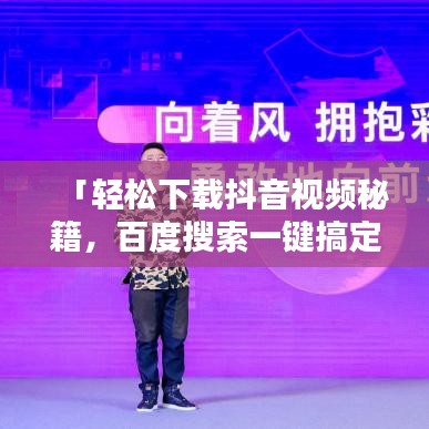 「轻松下载抖音视频秘籍，百度搜索一键搞定！」