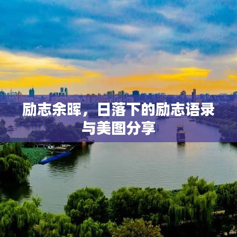 励志余晖，日落下的励志语录与美图分享