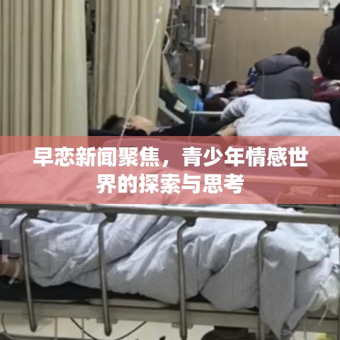 早恋新闻聚焦，青少年情感世界的探索与思考