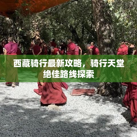 西藏骑行最新攻略，骑行天堂绝佳路线探索
