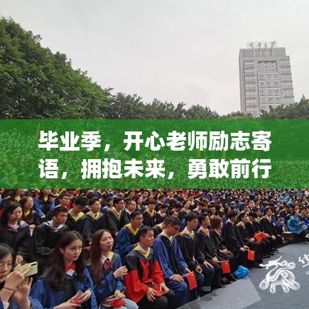 毕业季，开心老师励志寄语，拥抱未来，勇敢前行