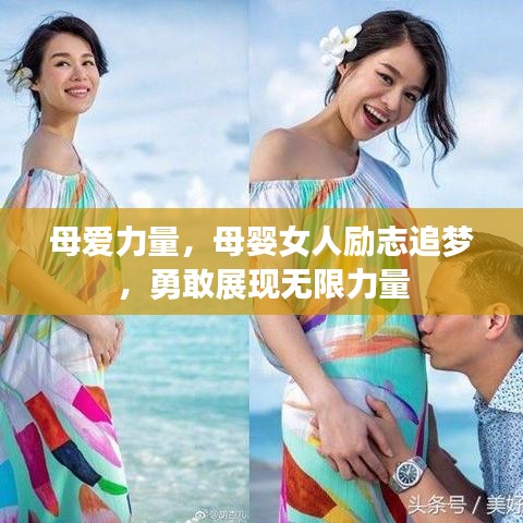 母爱力量，母婴女人励志追梦，勇敢展现无限力量