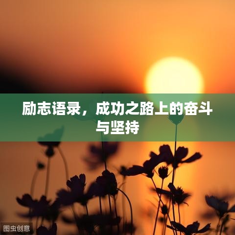 励志语录，成功之路上的奋斗与坚持