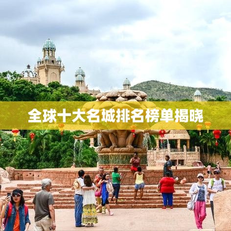 全球十大名城排名榜单揭晓