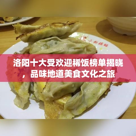 洛阳十大受欢迎稀饭榜单揭晓，品味地道美食文化之旅