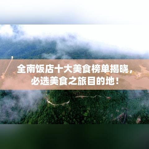 全南饭店十大美食榜单揭晓，必选美食之旅目的地！