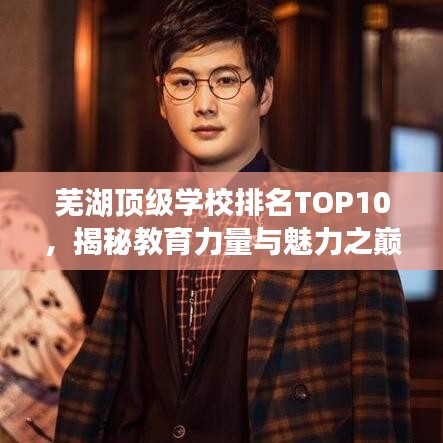 芜湖顶级学校排名TOP10，揭秘教育力量与魅力之巅