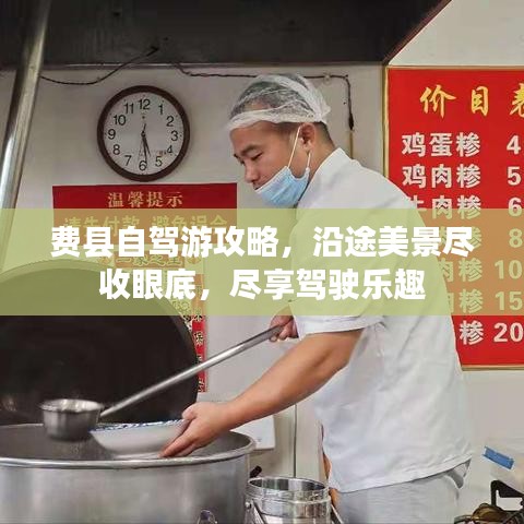 费县自驾游攻略，沿途美景尽收眼底，尽享驾驶乐趣