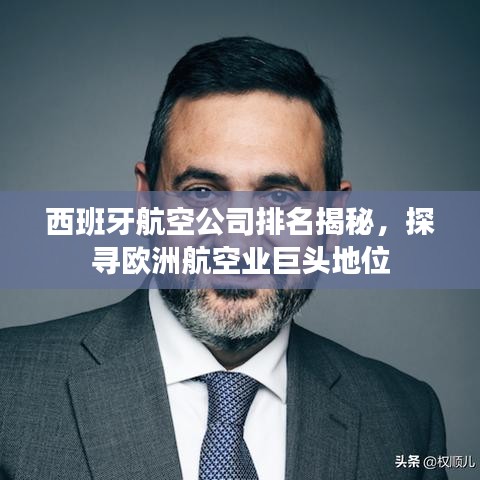 西班牙航空公司排名揭秘，探寻欧洲航空业巨头地位