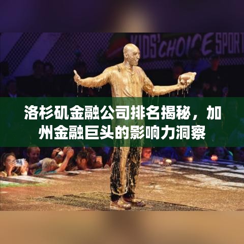洛杉矶金融公司排名揭秘，加州金融巨头的影响力洞察