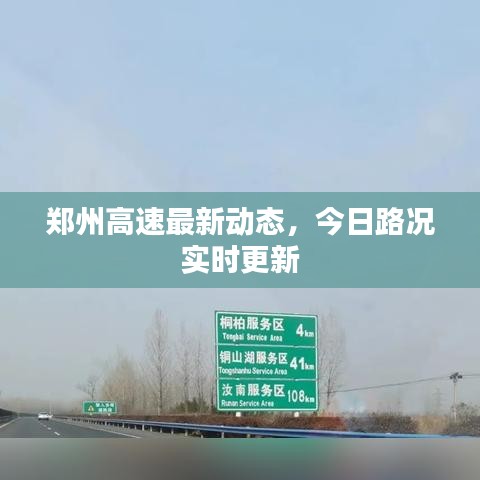 郑州高速最新动态，今日路况实时更新