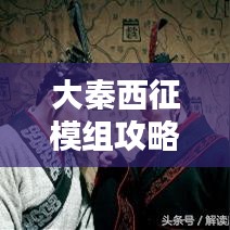 大秦西征模组攻略深度解析
