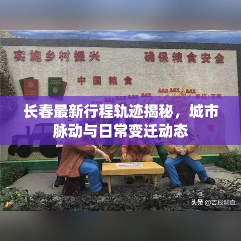 长春最新行程轨迹揭秘，城市脉动与日常变迁动态
