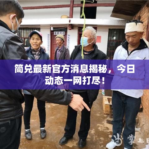 简兑最新官方消息揭秘，今日动态一网打尽！