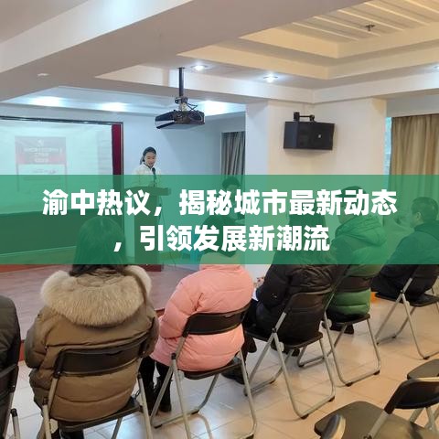 渝中热议，揭秘城市最新动态，引领发展新潮流