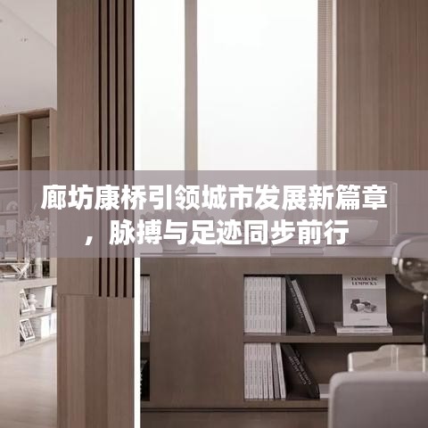 廊坊康桥引领城市发展新篇章，脉搏与足迹同步前行