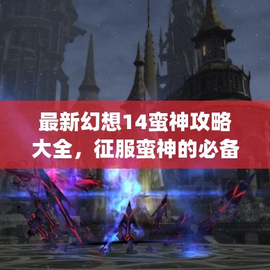 最新幻想14蛮神攻略大全，征服蛮神的必备指南