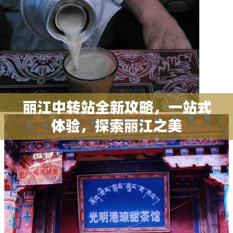 丽江中转站全新攻略，一站式体验，探索丽江之美
