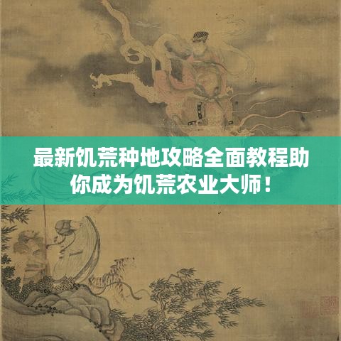 最新饥荒种地攻略全面教程助你成为饥荒农业大师！