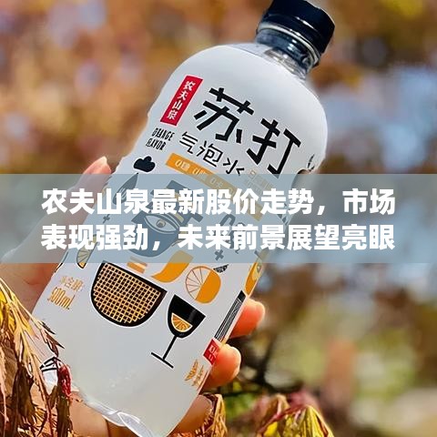 农夫山泉最新股价走势，市场表现强劲，未来前景展望亮眼