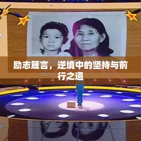 励志箴言，逆境中的坚持与前行之道