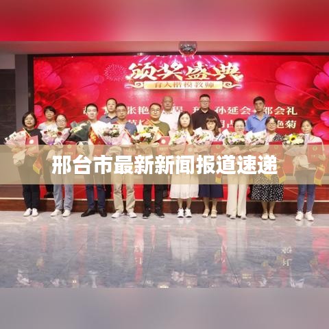 邢台市最新新闻报道速递