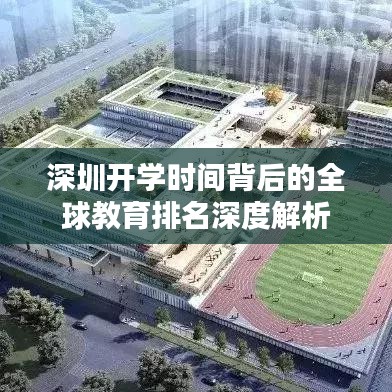 深圳开学时间背后的全球教育排名深度解析