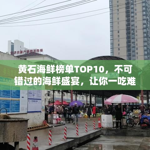 黄石海鲜榜单TOP10，不可错过的海鲜盛宴，让你一吃难忘！