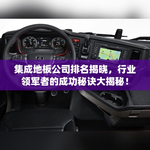 集成地板公司排名揭晓，行业领军者的成功秘诀大揭秘！