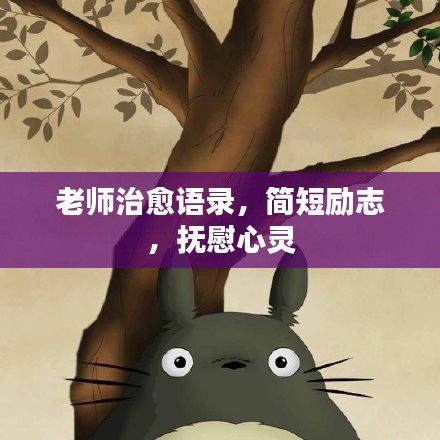 老师治愈语录，简短励志，抚慰心灵