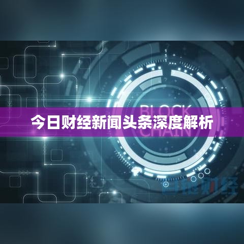今日财经新闻头条深度解析