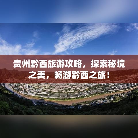 贵州黔西旅游攻略，探索秘境之美，畅游黔西之旅！