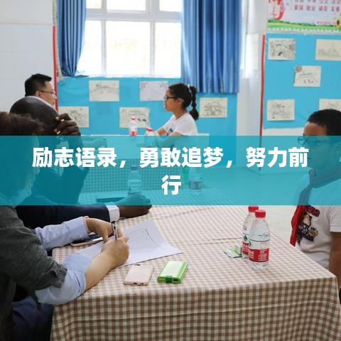 励志语录，勇敢追梦，努力前行