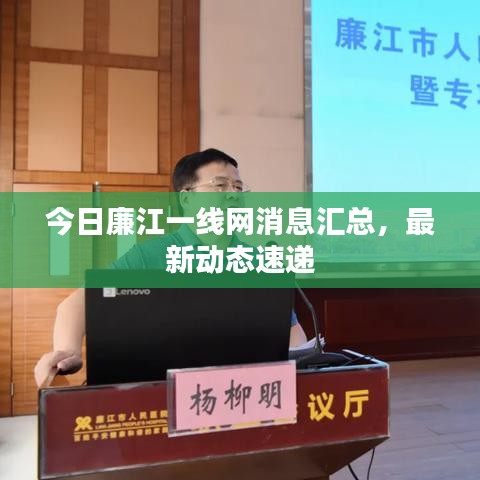 今日廉江一线网消息汇总，最新动态速递