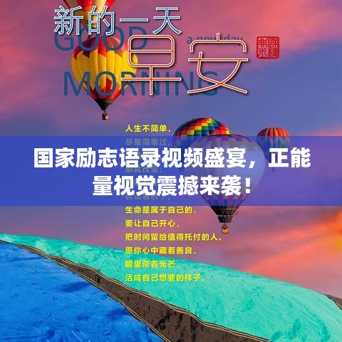 国家励志语录视频盛宴，正能量视觉震撼来袭！