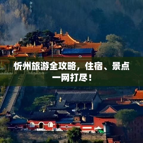 忻州旅游全攻略，住宿、景点一网打尽！